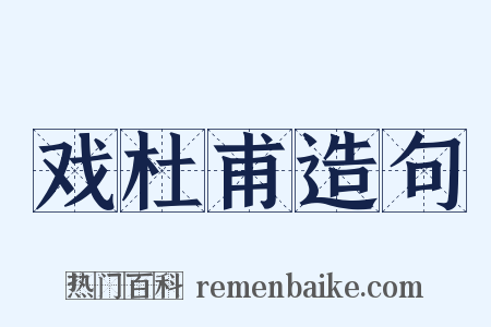 戏杜甫造句是什么意思的图片